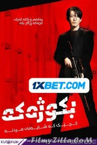 The Killer (2022) Hindi Dubbed